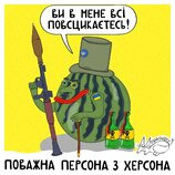 Поважна персона з Херсона
