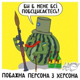 Поважна персона з Херсона
