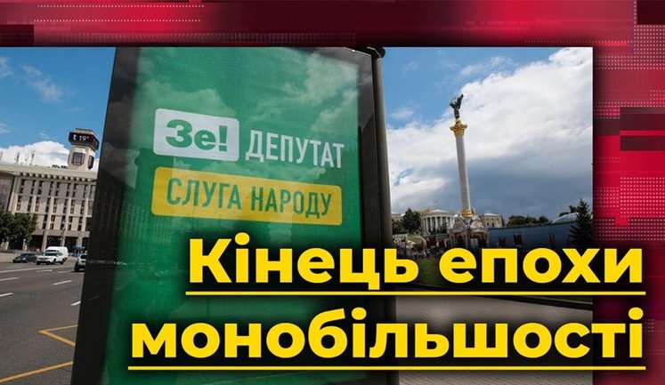 Конец эпохи монобольшинства: как Зеленский ломал собственную фракцию через Коломойского. ВИДЕО