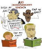 Дно экономического кризиса