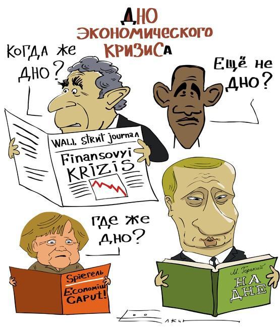 Дно экономического кризиса