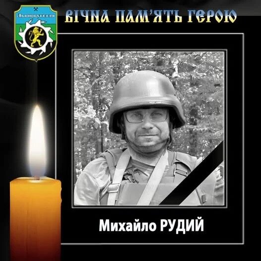 на фронті загинув Михайло Рудий