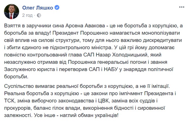 Порошенко хоче збити Авакова, щоб монополізувати вплив на МВС, - Ляшко 01