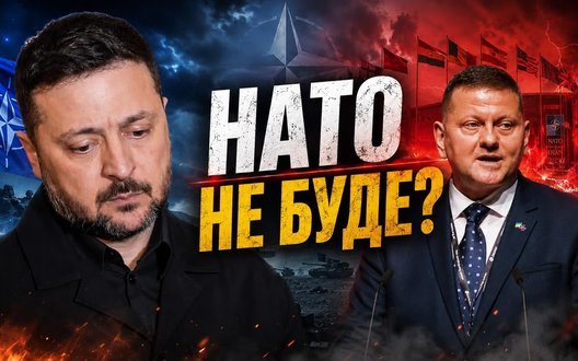 Залужний: НАТО не буде? Що робити з російською балістикою? Без цензури. НАЖИВО