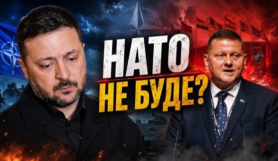Залужний: НАТО не буде? / Що робити з російською балістикою? / Без цензури. ВIДЕО