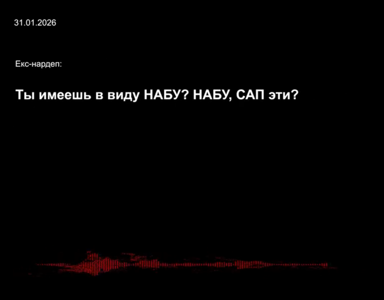 Как в ОП относятся к борьбе с коррупцией? Записи НАБУ