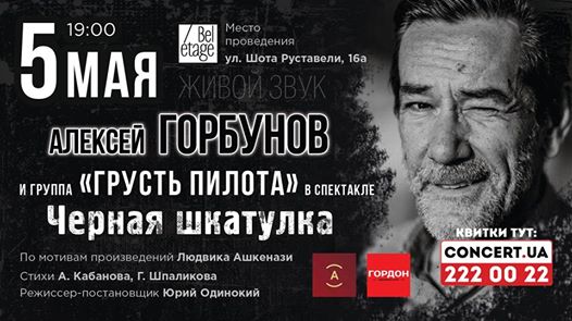Завтра в Киеве Алексей Горбунов выступит со спектаклем Черная шкатулка 01