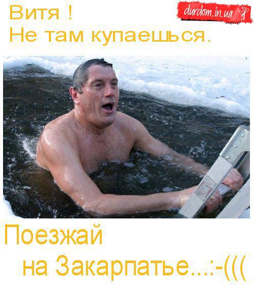 Витя! Не там купаешься