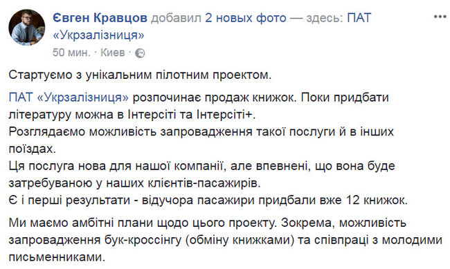 Відтепер у поїздах Укрзалізниці можна буде купити книги, - Кравцов 01