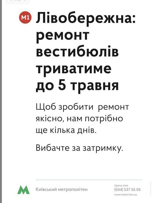 Ремонт станции метро Левобережная в Киеве продлили до 5 мая 01