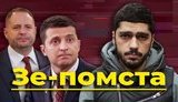 Проект "Без цензуры": Зе-месть. Как Банковая устраивает партийную диктатуру и исключает неугодных. ВИДЕО