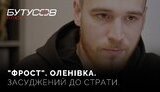 фрост