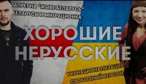 ХОРОШИЕ НЕРУССКИЕ. Ироничная аналитика Украины и Беларуси. ВИДЕО