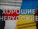 ХОРОШИЕ НЕРУССКИЕ. Ироничная аналитика Украины и Беларуси. ВИДЕО