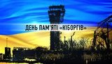 "Кіборги" показали всім нам, що боротися за свою землю потрібно до кінця, - Зеленський