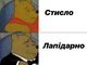 Л-Лапідарність по — новому!