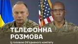 Сирський провів розмову з головою Об’єднаних штабів США генералом Чарльзом Брауном.