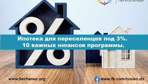 Ипотека для переселенцев под 3%. 10 важных нюансов программы.
