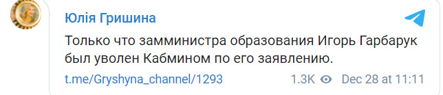 Кабмін звільнив заступника міністра освіти Гарбарука за його заявою, - Гришина 01