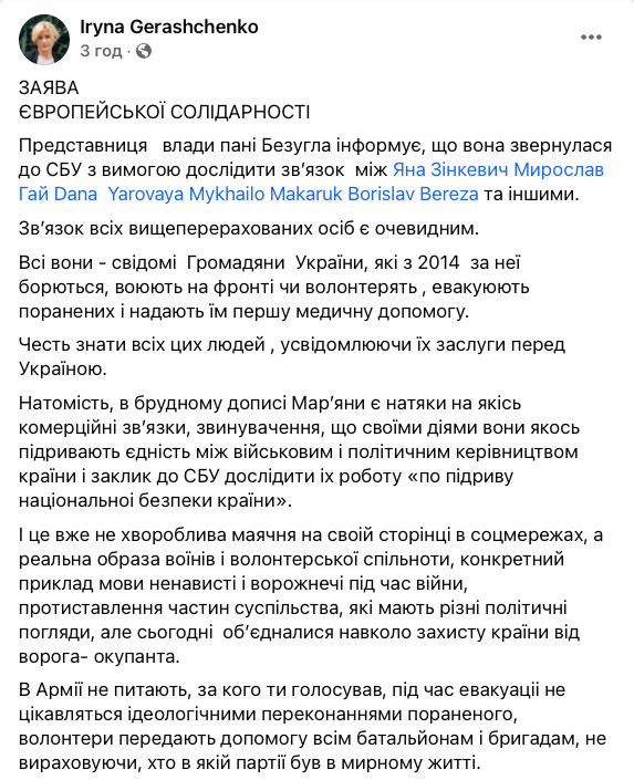 Геращенко - Безуглой: Евросолидарность никому не позволит оскорблять волонтерское сообщество 01