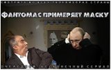 Фантомас примеряет маску