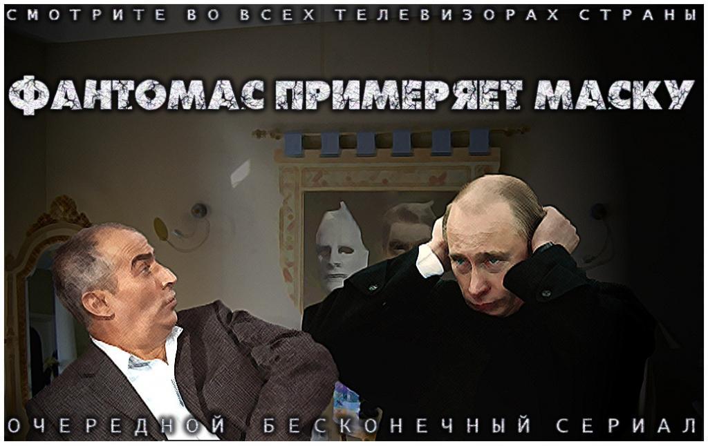 Фантомас примеряет маску