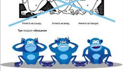 Три мудрые обезьянки от Регионов