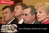 Усы и бороды сейчас не в моде!