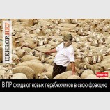Новые перебежчики
