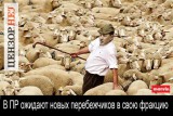 Новые перебежчики