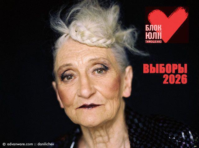 Выборы 2026 блок Юли