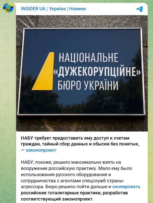 Очередная атака на НАБУ со стороны анонимных Telegram-каналов