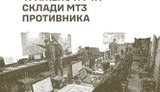 Уражено пункти управління та склади МТЗ противника, - Генштаб