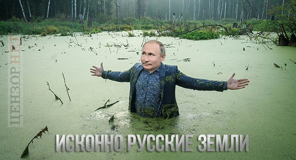 Исконно русские земли, страницы истории, железобетонная неприкосновенность. Свежие ФОТОжабы от Цензор.НЕТ 01
