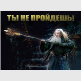 Ты не пройдешь!