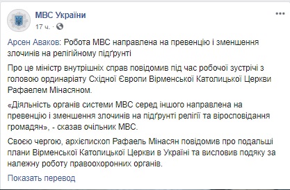 Робота МВС направлена на зменшення злочинів на релігійному підґрунті, - Аваков 04