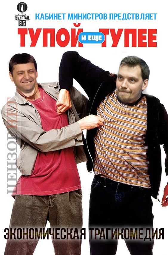 Чи не дати п#зди премєру? ФОТОжабери проілюстрували записи Гончарука 01