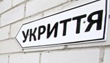 укриття