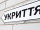 укриття