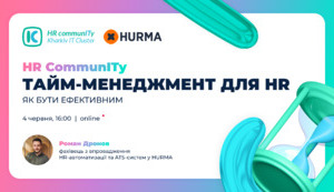Вебінар «Тайм-менеджмент для HR: як бути ефективним»