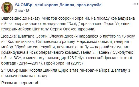 Командувачем військ оперативного командування Захід призначено Героя України генерал-майора Шапталу 02