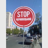 STOP Черновецкий