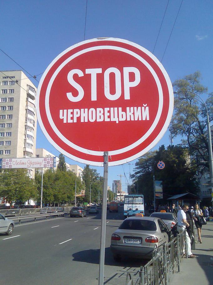 STOP Черновецкий
