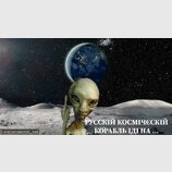Послання з космосу