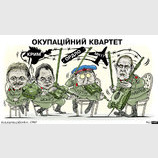 Оккупационный квартет