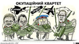 Оккупационный квартет