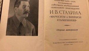 ОБСУЖДЕНИЕ ГЕНИАЛЬНОГО ПРОИЗВЕДЕНИЯ И.В.СТАЛИНА «МАРКСИЗМ и ВОПРОСЫ ЯЗЫКОЗНАНИЯ»…
