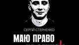 Стерненко поддержали еще 8 футбольных сообществ: от радикальных фанов "Динамо" до ультрас Симферополя и Одессы