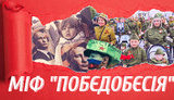 Проект "Без цензуры": Победобесие. Как разрушить советско-российский миф о "великой победе"?. ВИДЕО