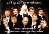 Хор Кремлевского